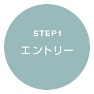 エントリー