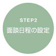 面談日程の設定