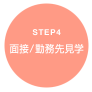 面接／勤務先見学