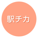 駅チカ