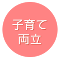 子育て両立