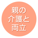 親の介護と両立