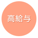 高給与