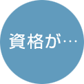 資格が…