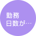 勤務日数が…