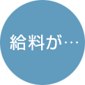 給料が…