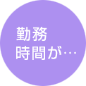 勤務時間が…
