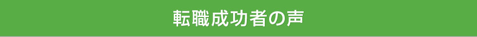 転職成功者の声
