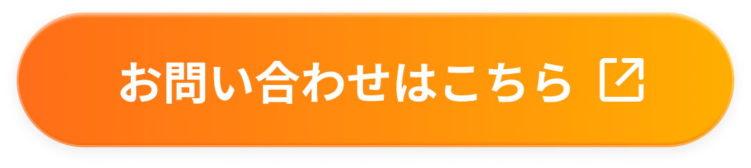 お問い合わせはこちら