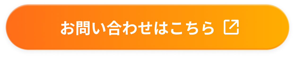 お問い合わせはこちら