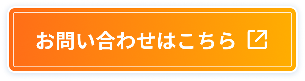 お問い合わせはこちら
