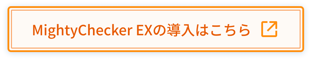 MightyChecker EXの導入はこちら