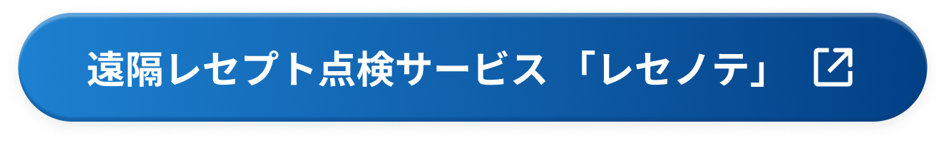 遠隔レセプト点検サービス 「レセノテ」