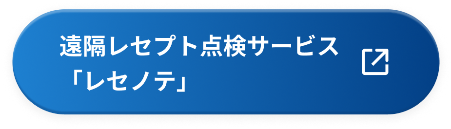 遠隔レセプト点検サービス 「レセノテ」