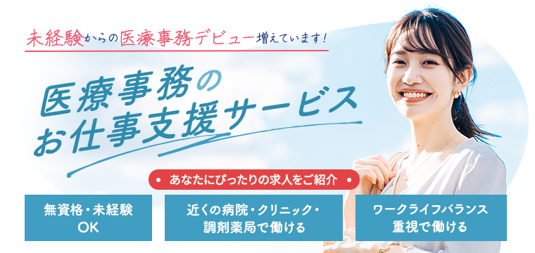 医療事務専門の就業支援サービス
