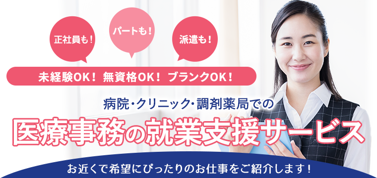 医療事務専門の就業支援サービス