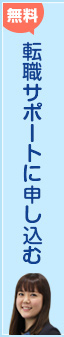 転職サポートに申し込む