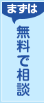 無料で相談