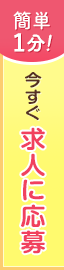 求人に応募