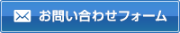WEBフォームはこちら