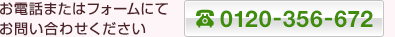 お電話またはフォームにてお問い合わせください