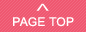 ページトップへ