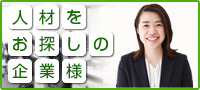 人材をお探しの企業様へ