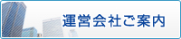 運営会社のご案内