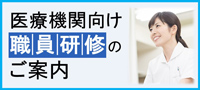 医療機関向け職員研修のご案内