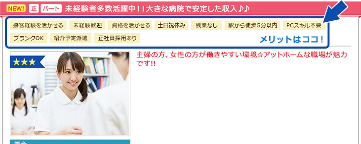 メリットは求人情報の上部に表示されています