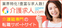 介護職の転職サポートサイト