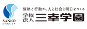 学校法人三幸学園グループ