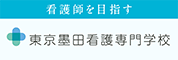 東京墨田看護専門学校