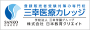 登録販売者受験対策講座 三幸医療カレッジ