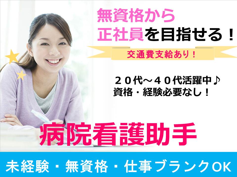 区内の中枢病院の正社員に!《江戸川区》病棟看護アシスタント!未経験カツヤク中! イメージ