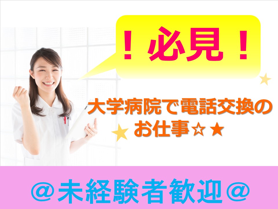 【若松河田駅2分】有名大学病院での電話交換業務★未経験OK!!\時給1,200円+(交)全額支給♪/ イメージ