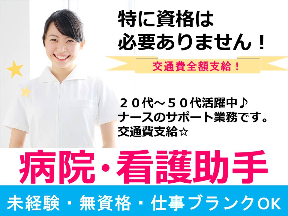 【一宮市】看護助手「紹介予定派遣」未経験無資格OK!交通費全額支給♪ イメージ