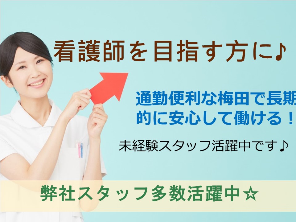 【梅田・中津スグ】≪無資格未経験大歓迎・研修充実で安心≫看護助手・弊社スタッフ活躍中 イメージ