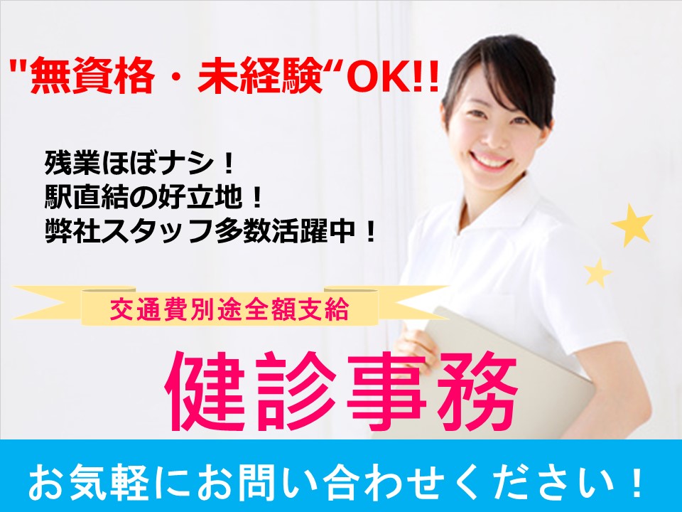 【大阪市中央区】各線天満橋駅すぐ\無資格・未経験歓迎!/健診センター受付♪夕方まで働きやすいシフト!接客経験活かせます♪ イメージ