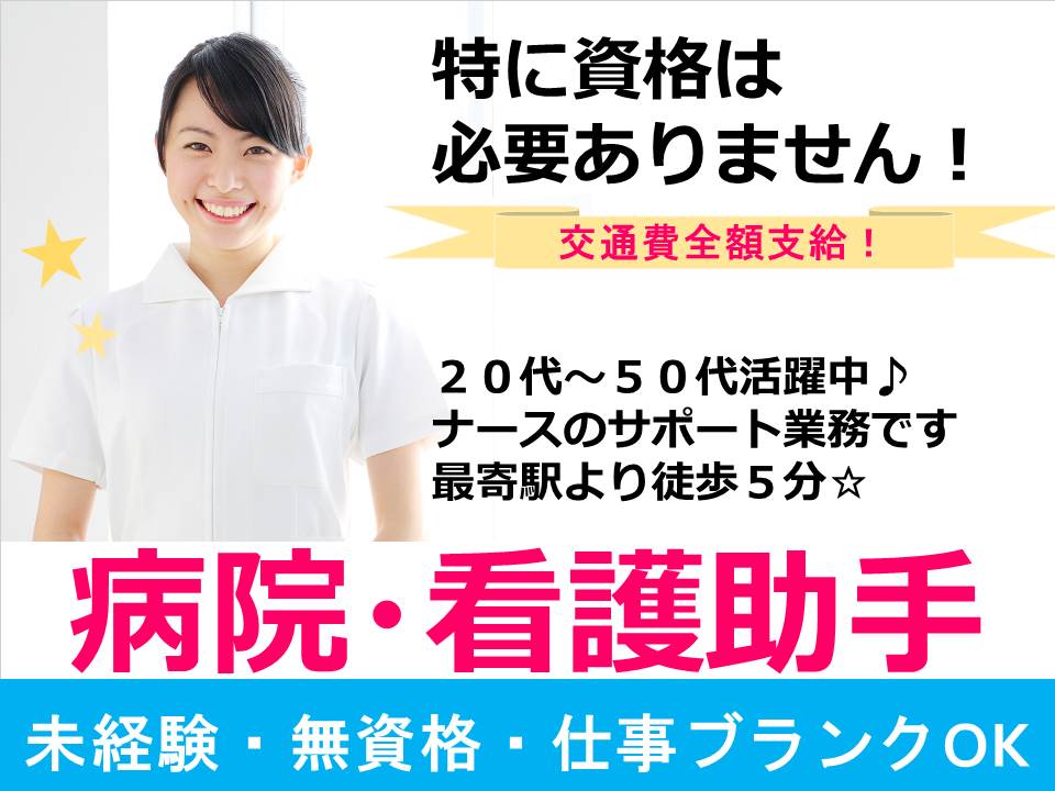 【摂津市】【無資格・未経験歓迎】【時給1200円】病院・看護助手/週休2日/残業ほぼなし イメージ