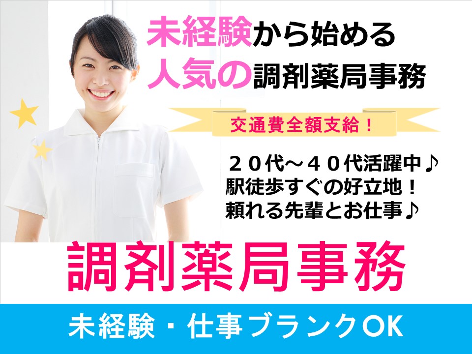 【田川市】未経験歓迎!調剤薬局のお仕事★午前中だけの短時間勤務 イメージ
