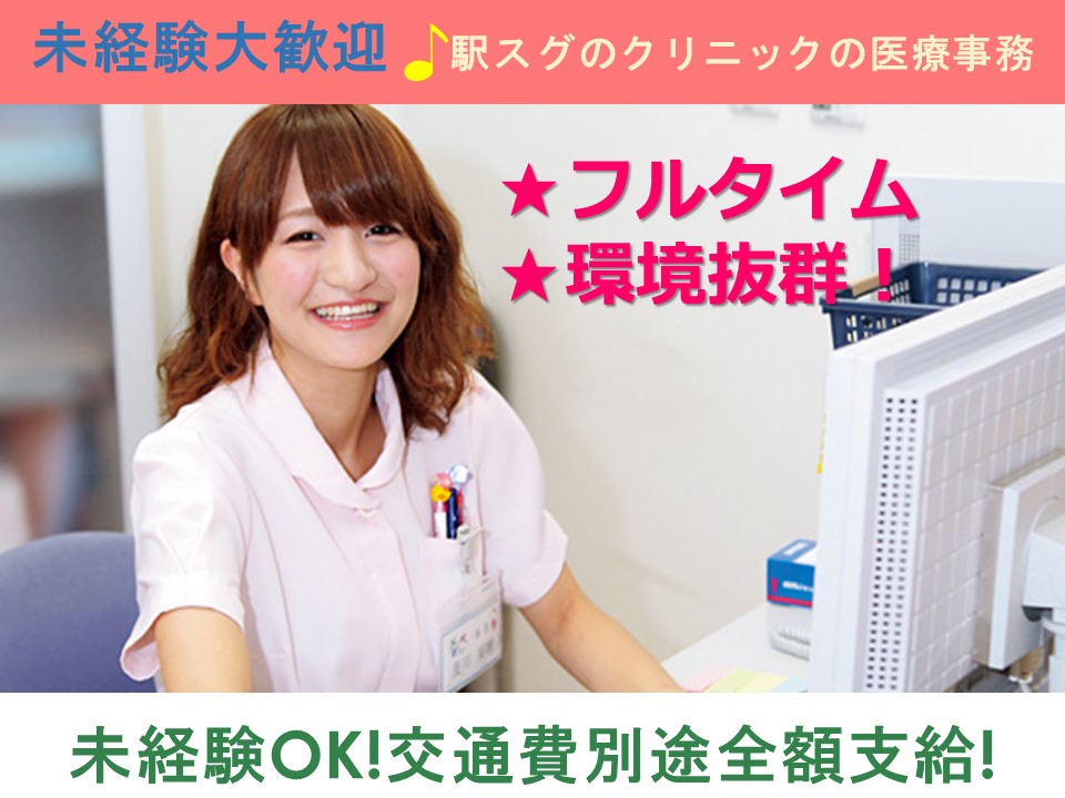 【未経験・無資格OK◆時給1300円~】二子玉川駅1分!通勤便利★\眼科クリニックでの医療事務♪朝ゆっくりスタート^^♪/ イメージ