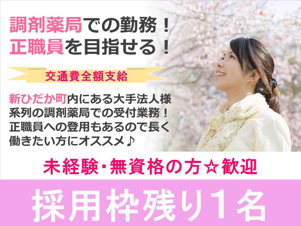 ≪急募≫≪残り1名!!≫【新ひだか町 / 調剤薬局】◆未経験者OK◆正職員登用あり◆交通費支給 イメージ