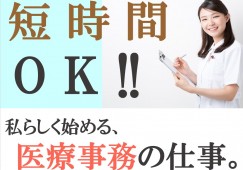 大阪市西区新町|時給1250円~1350円|短時間パート|週5コマ~|医療事務 イメージ
