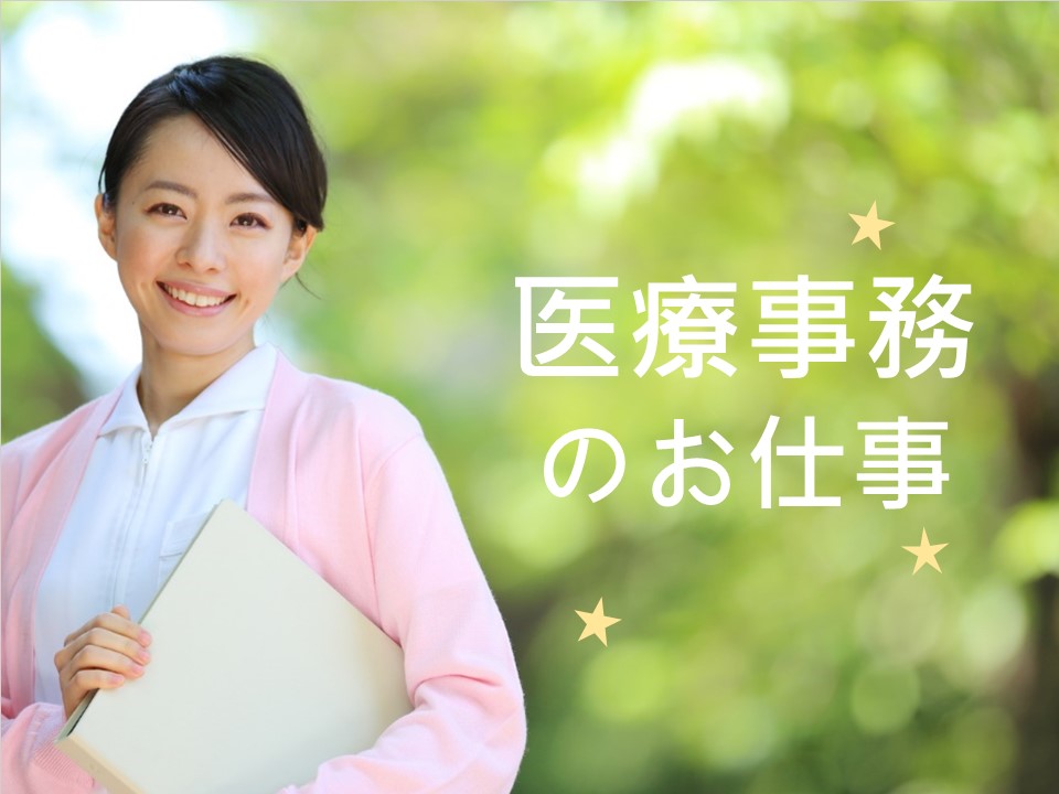 ◎時給1400円♪駅スグ◎クリニックの医療事務の仕事です★名古屋市千種区★ イメージ