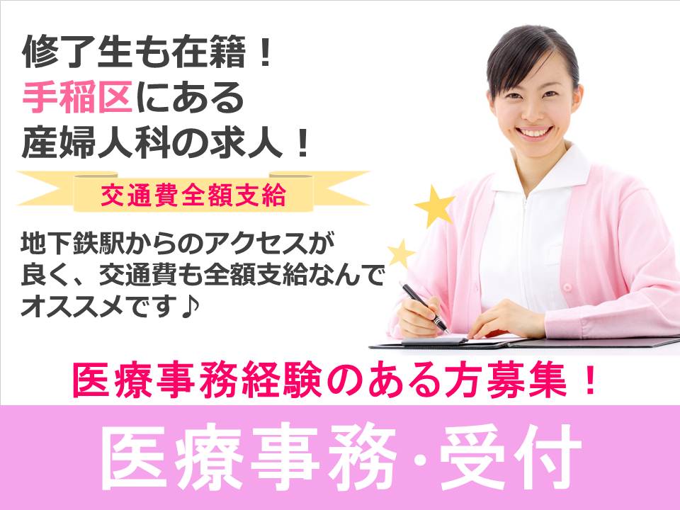 《急募》【手稲区 / 産婦人科クリニック】◆医療事務経験者◆交通費支給 イメージ