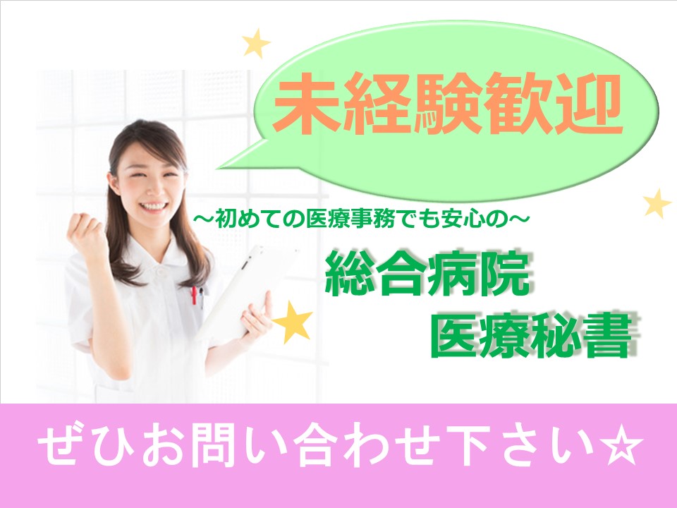 【武蔵野赤十字病院】\人気の医療秘書^^/未経験でもOK!Dr.のサポート・医療秘書★うれしい土日祝休み★残業ほぼ無し♪^^/安心の手厚い指導!職場満足度◎ イメージ