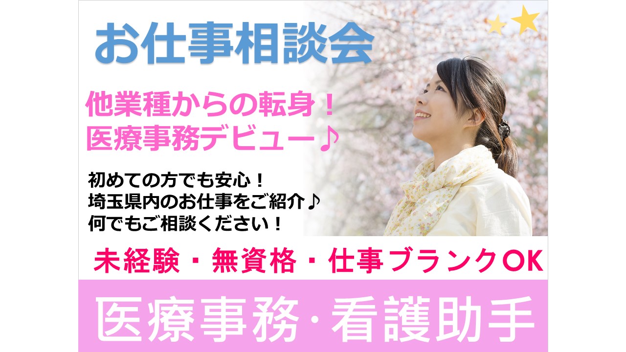 【埼玉県内】医療事務のお仕事探し\未経験者求人も多数あります/ イメージ