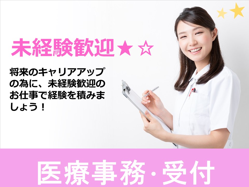 ★未経験OK★\診療所での医療事務のお仕事/☆名古屋市緑区☆ イメージ