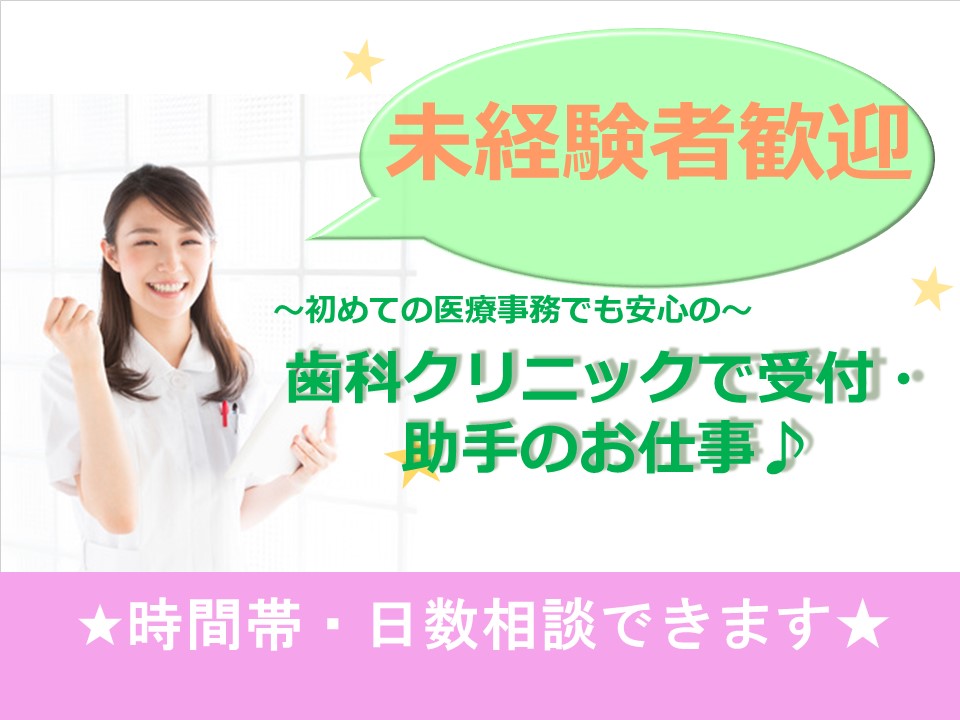 受付・歯科助手/歯科クリニック 受付・歯科助手/歯科クリニック